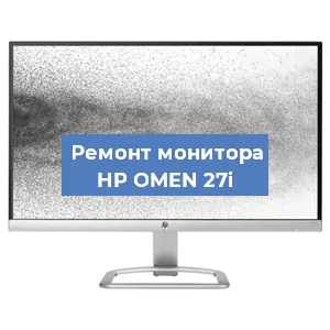Ремонт монитора HP OMEN 27i в Новосибирске